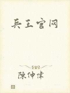 兵王官网