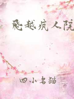 飞越疯人院下载