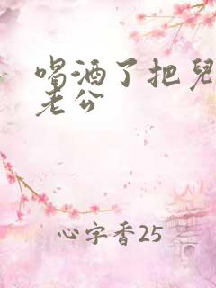 喝酒了把儿子当老公