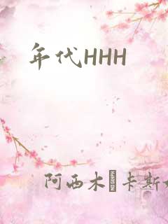 年代HHH