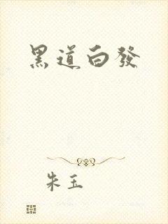 黑道白发