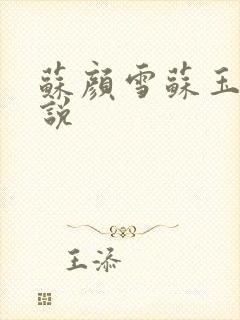 苏颜雪苏玉柔小说