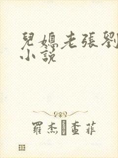 儿媳老张刘婷婷小说