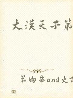 大汉天子第一部