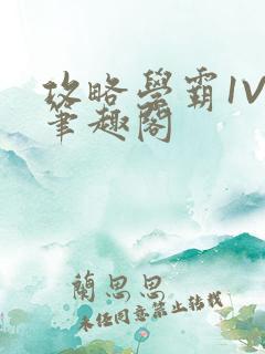 攻略学霸1V1笔趣阁