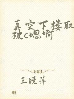 真空下楼取快递被c嗯啊