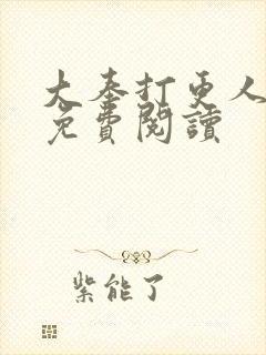 大奉打更人全文免费阅读