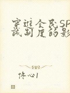 穿进全民SP训诫制度的影响