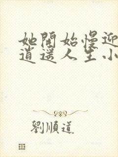 她开始慢迎迎合逍遥人生小说