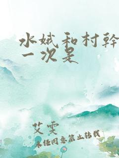 水娥和村干部第一次是