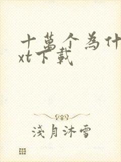 十万个为什么txt下载