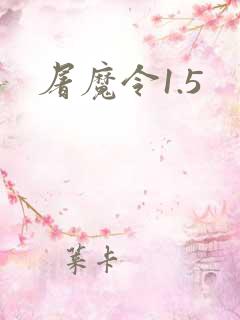 屠魔令1.5