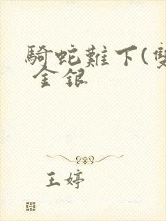 骑蛇难下(双) 金银