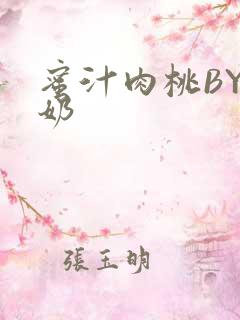 蜜汁肉桃BY椰奶