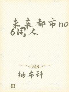 未来都市no.6同人