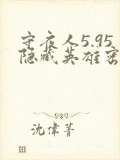 守夜人5.95隐藏英雄密码