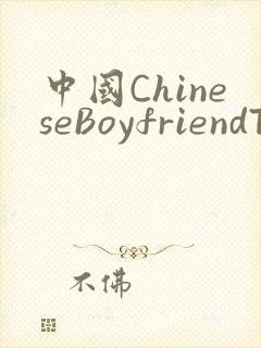 中国ChineseBoyfriendTV