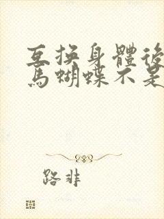 互换身体后我竹马蝴蝶不是鸟