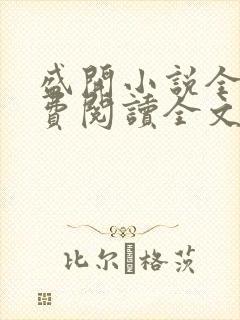 盛开小说全文免费阅读全文无删减百度网盘