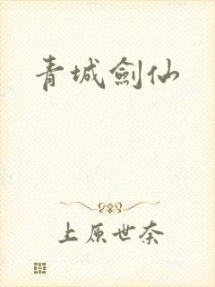 青城剑仙