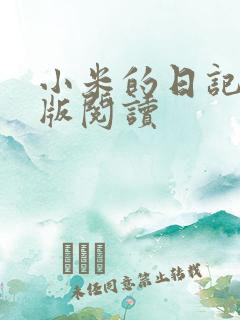 小米的日记完整版阅读