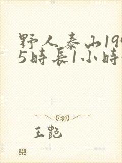 野人泰山1995时长1小时34分