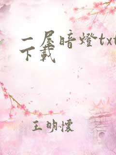 一屋暗灯txt下载