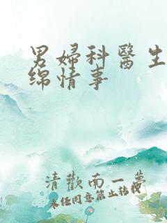 男妇科医生的缠绵情事