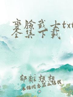 变脸武士txt全集下载