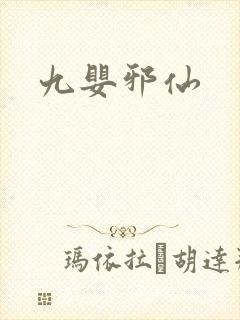 九婴邪仙