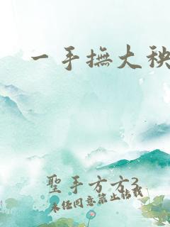 一手抚大秧暖