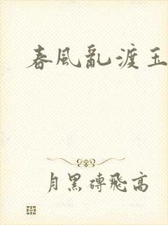 春风乱渡玉门关