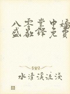 八零掌中娇苏璎盛敬锋免费阅读