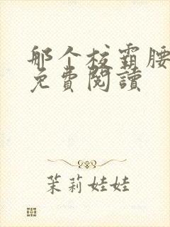 那个校霸腰好软免费阅读