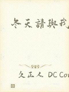 冬天请与我恋爱