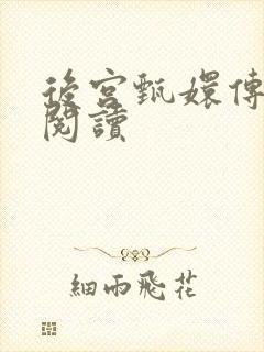 后宫甄嬛传全文阅读