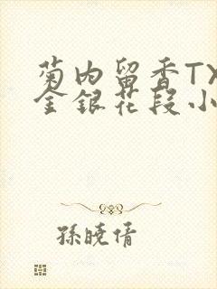 菊内留香TXL金银花段小庄