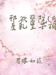 邪欲医院(双性产乳生子调教)