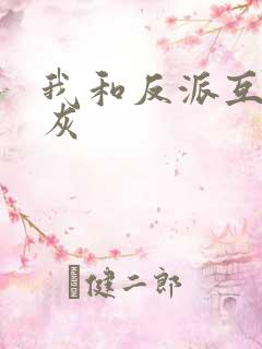 我和反派互相炮灰