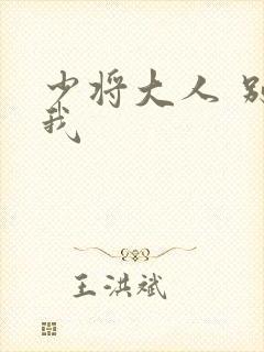 少将大人 别吃我