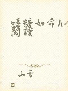 嗜糖如命h全文阅读