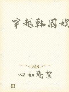 穿越韩国娱乐圈