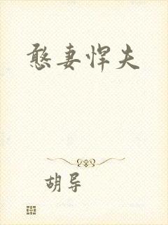 憨妻悍夫