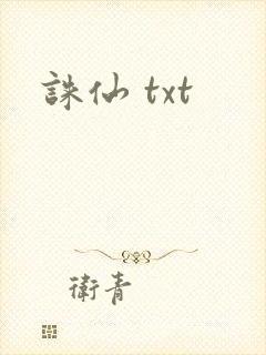 诛仙 txt