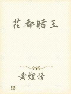 花都赌玉