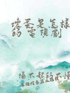 坏蛋是怎样炼成的 电视剧