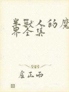 半兽人的魔法世界全集