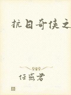 抗日奇侠之军刺