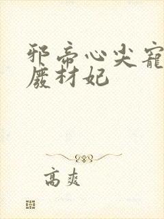 邪帝心尖宠鬼医废材妃