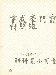 穿成豪门宠文的对照组